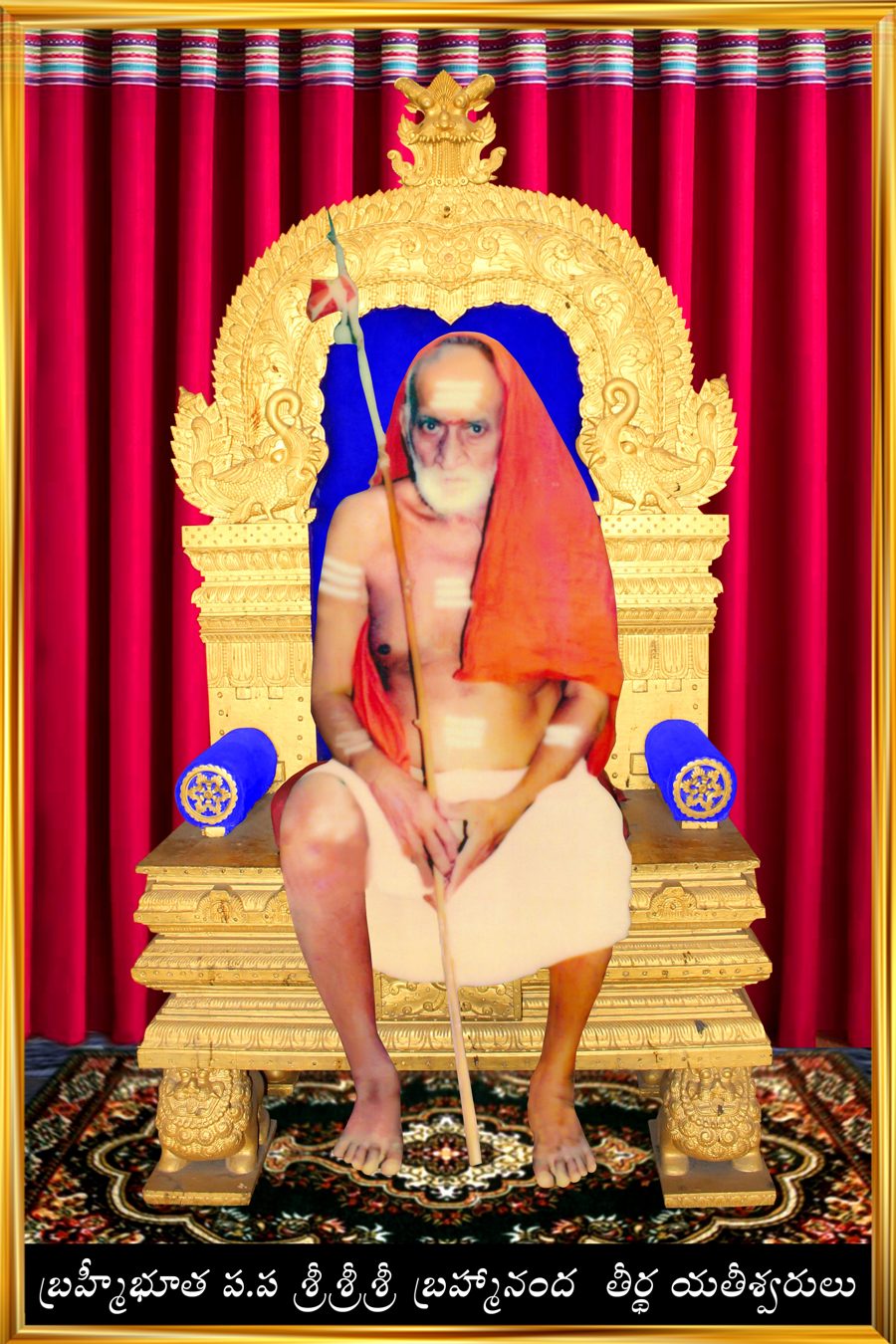 పరమహంస పరివ్రాజకాచార్య శ్రీ శ్రీ శ్రీ బ్రహ్మానందతీర్థ యతీశ్వరులు